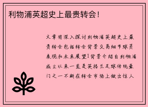 利物浦英超史上最贵转会！