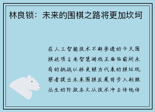 林良锁：未来的围棋之路将更加坎坷