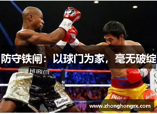 防守铁闸：以球门为家，毫无破绽