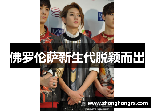 佛罗伦萨新生代脱颖而出