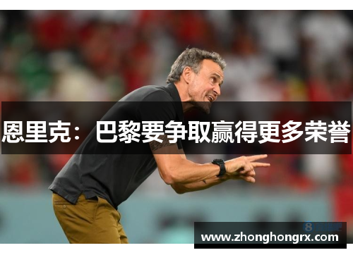 恩里克：巴黎要争取赢得更多荣誉