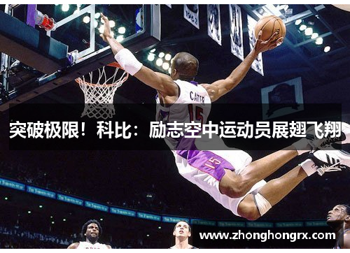 突破极限！科比：励志空中运动员展翅飞翔