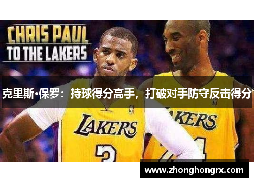 克里斯·保罗：持球得分高手，打破对手防守反击得分