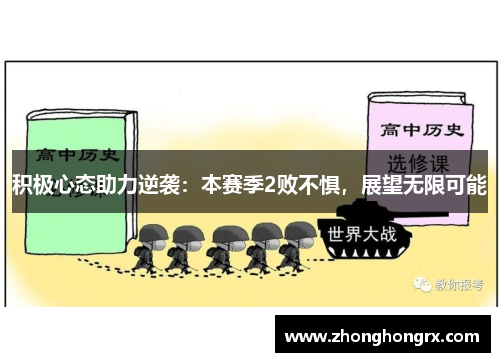 积极心态助力逆袭：本赛季2败不惧，展望无限可能