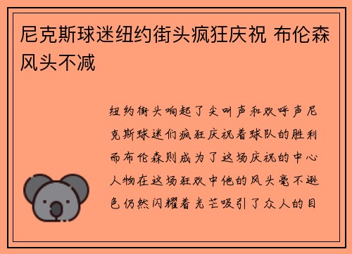 尼克斯球迷纽约街头疯狂庆祝 布伦森风头不减